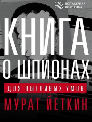 cover image of Книга о шпионах для пытливых умов